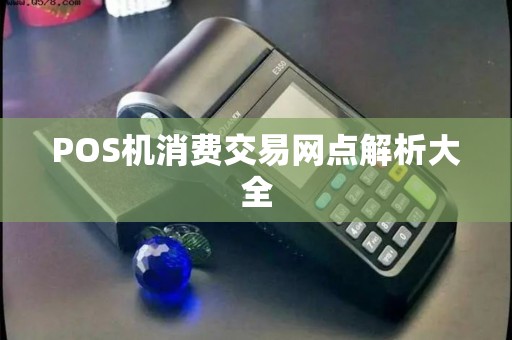 POS机消费交易网点解析大全