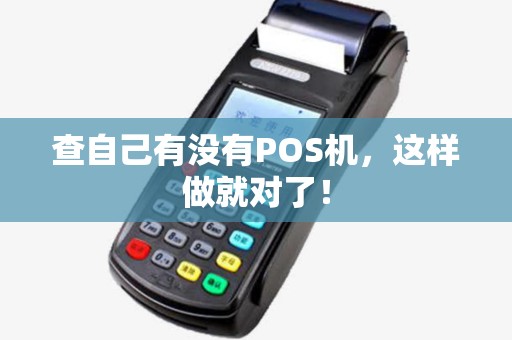 查自己有没有POS机，这样做就对了！