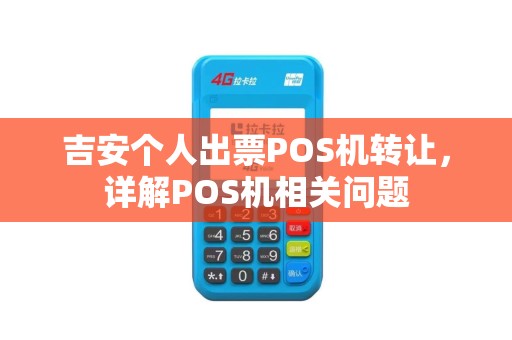 吉安个人出票POS机转让，详解POS机相关问题