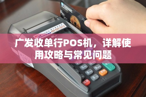 广发收单行POS机，详解使用攻略与常见问题