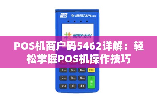 POS机商户码5462详解：轻松掌握POS机操作技巧