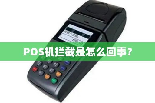 POS机拦截是怎么回事？
