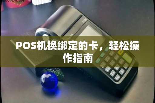 POS机换绑定的卡，轻松操作指南