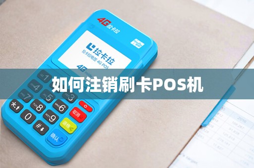 如何注销刷卡POS机