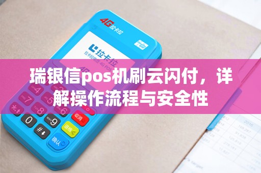 瑞银信pos机刷云闪付，详解操作流程与安全性