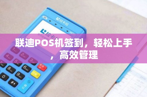 联迪POS机签到，轻松上手，高效管理