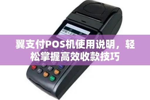 翼支付POS机使用说明，轻松掌握高效收款技巧