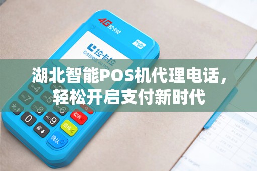 湖北智能POS机代理电话，轻松开启支付新时代