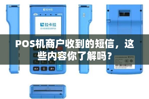 POS机商户收到的短信，这些内容你了解吗？