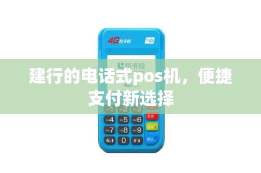 建行的电话式pos机，便捷支付新选择
