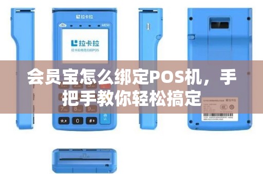 会员宝怎么绑定POS机，手把手教你轻松搞定