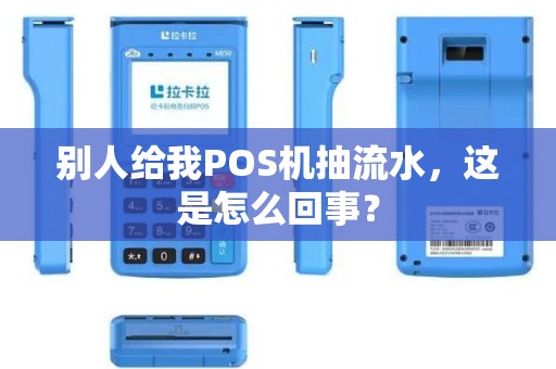 别人给我POS机抽流水，这是怎么回事？