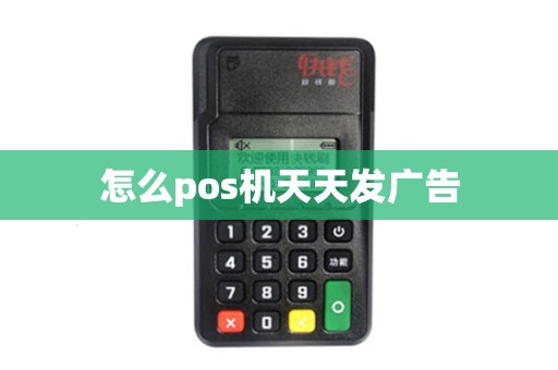 怎么pos机天天发广告