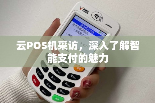 云POS机采访，深入了解智能支付的魅力