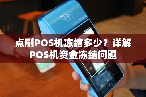 点刷POS机冻结多少？详解POS机资金冻结问题