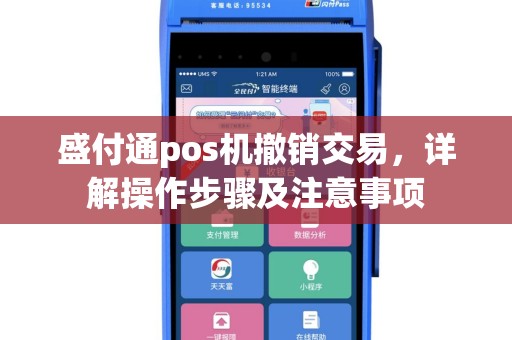 盛付通pos机撤销交易，详解操作步骤及注意事项