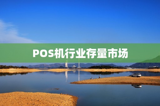 POS机行业存量市场