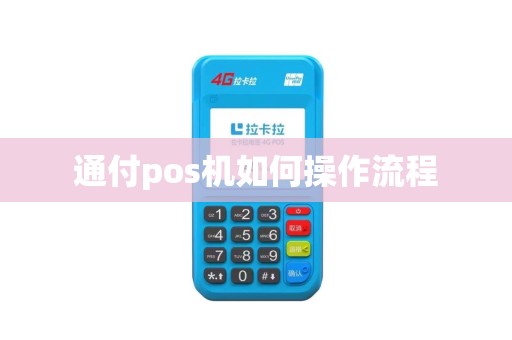 通付pos机如何操作流程