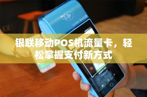 银联移动POS机流量卡，轻松掌握支付新方式