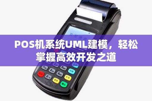 POS机系统UML建模，轻松掌握高效开发之道