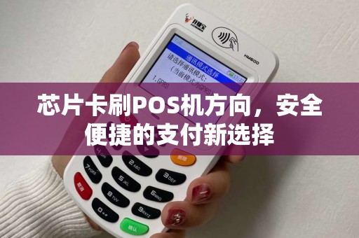 芯片卡刷POS机方向，安全便捷的支付新选择