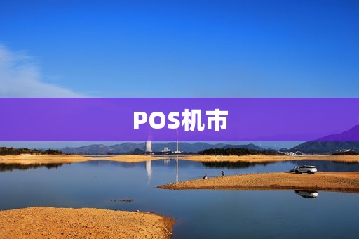 POS机市