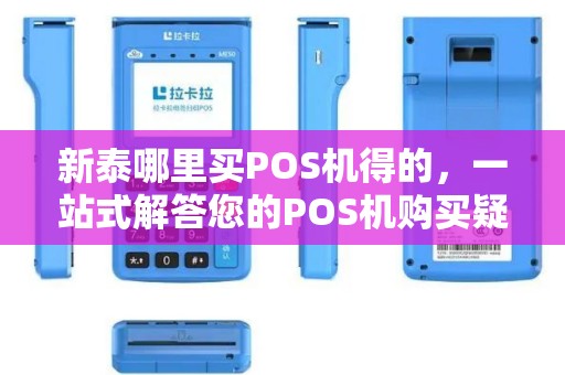 新泰哪里买POS机得的，一站式解答您的POS机购买疑虑