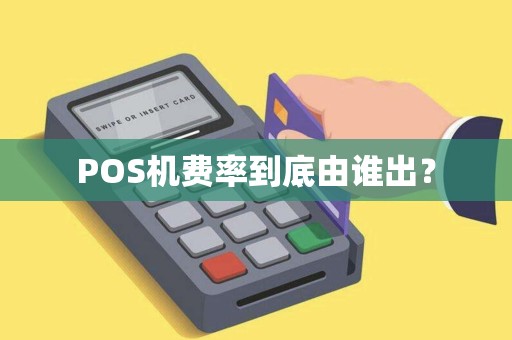 POS机费率到底由谁出？