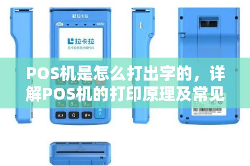 POS机是怎么打出字的，详解POS机的打印原理及常见问题解决方法