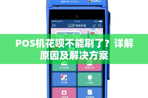 POS机花呗不能刷了？详解原因及解决方案