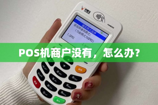 POS机商户没有，怎么办？