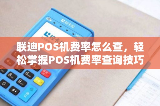 联迪POS机费率怎么查，轻松掌握POS机费率查询技巧