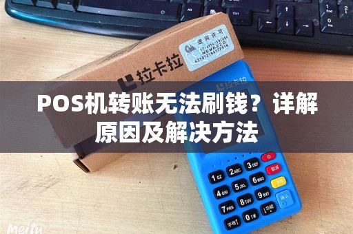 POS机转账无法刷钱？详解原因及解决方法