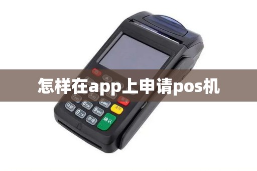 怎样在app上申请pos机