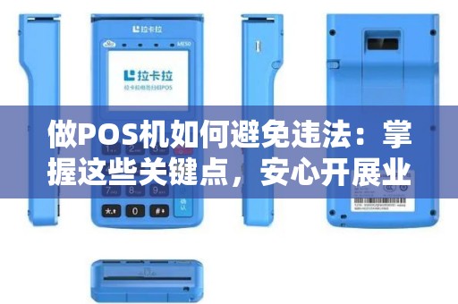 做POS机如何避免违法：掌握这些关键点，安心开展业务