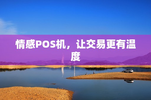 情感POS机，让交易更有温度