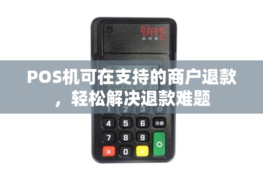 POS机可在支持的商户退款，轻松解决退款难题