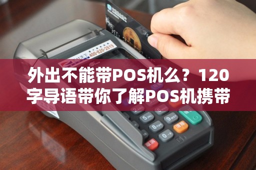 外出不能带POS机么？120字导语带你了解POS机携带的真相