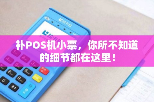 补POS机小票，你所不知道的细节都在这里！
