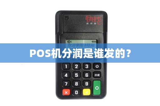 POS机分润是谁发的？