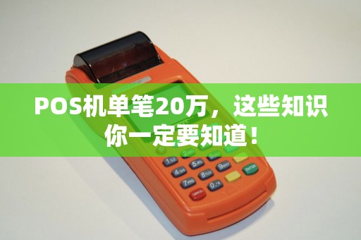 POS机单笔20万，这些知识你一定要知道！