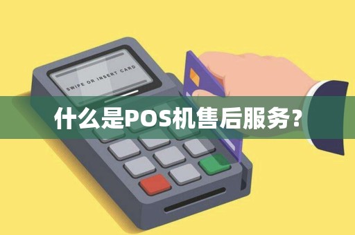 什么是POS机售后服务？