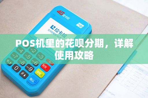 POS机里的花呗分期，详解使用攻略