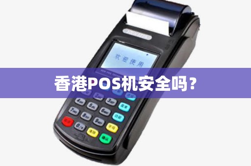 香港POS机安全吗？