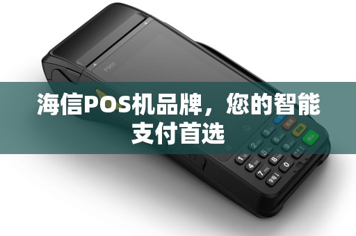 海信POS机品牌，您的智能支付首选