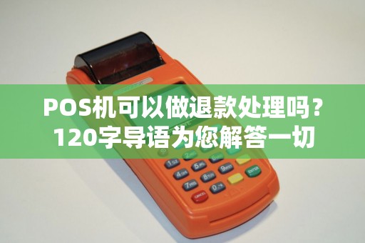 POS机可以做退款处理吗？120字导语为您解答一切
