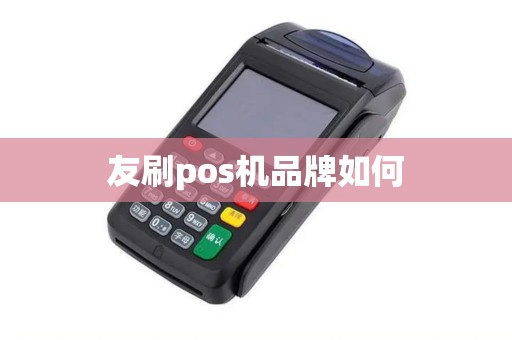 友刷pos机品牌如何