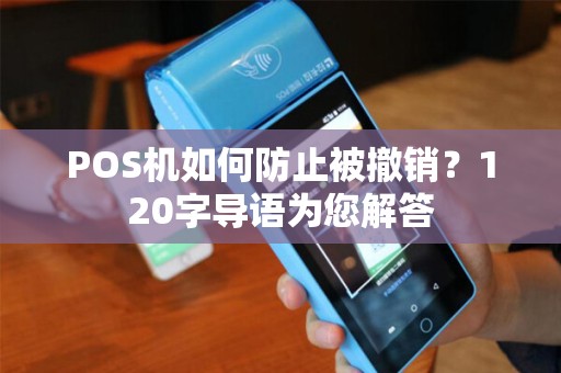 POS机如何防止被撤销？120字导语为您解答
