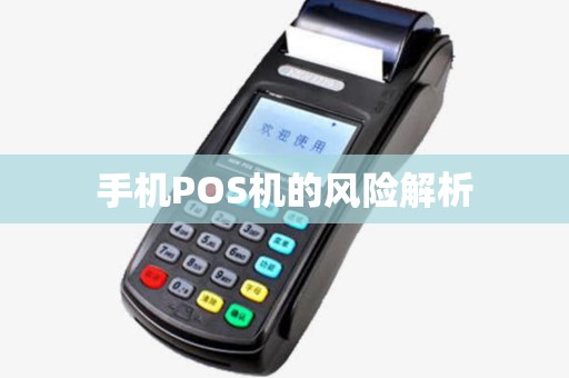 手机POS机的风险解析