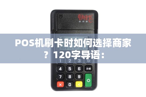 POS机刷卡时如何选择商家？120字导语：